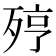 𣨉