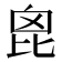 𣬉