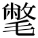 𣰉