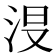 𣴉
