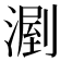 𣼉