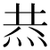 𤈉