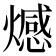 𤐉