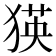 𤠉