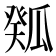 𤬉