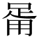 𤰉