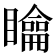 𥌉