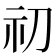 𥘉
