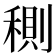 𥠉