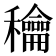 𥤉