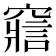 𥨉