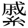 𦄉