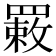 𦌉