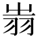 𦐉