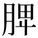 𦜉