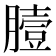 𦠉