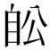𦤉