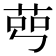 𦰉
