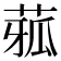 𦴉