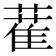 𦼉