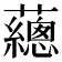 𧄉