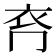 𧘉