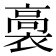 𧜉