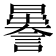 𧬉