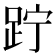 𨀉