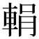 𨌉