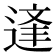 𨔉