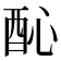 𨠉