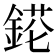 𨨉
