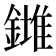 𨬉