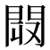 𨴉
