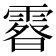 𩄉