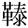 𩌉