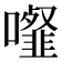 𩐉