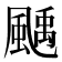 𩘉