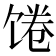 𩠉