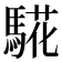 𩤉