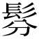 𩬉