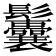 𩰉