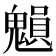 𩴉