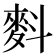 𪌉
