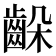 𪘉
