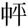 𪜉