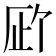 𪠉