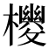 𪴉