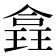 𪼉